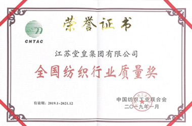 2019年，堂皇榮獲“全國紡織行業(yè)質(zhì)量獎
